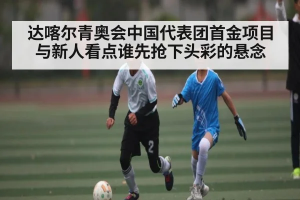 达喀尔青奥会中国代表团首金项目与新人看点谁先抢下头彩的悬念