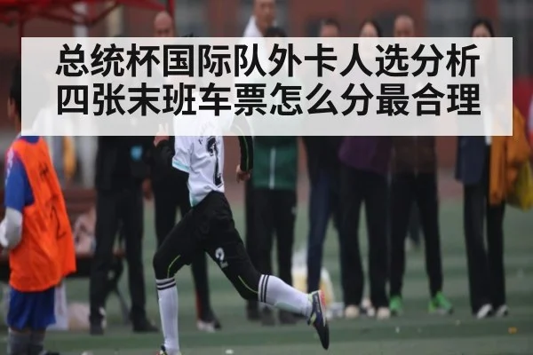 总统杯国际队外卡人选分析 四张末班车票怎么分最合理