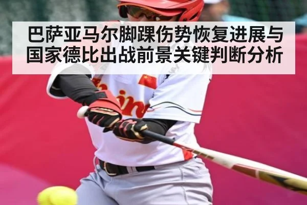 巴萨亚马尔脚踝伤势恢复进展与国家德比出战前景关键判断分析